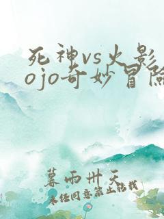 死神vs火影jojo奇妙冒险