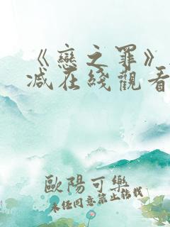 《恋之罪》无删减在线观看