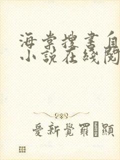 海棠搜书自由的小说在线阅读