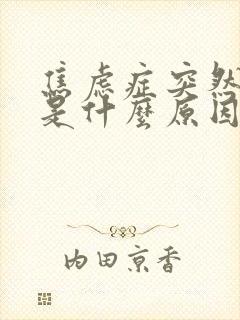 焦虑症突然晕倒是什么原因