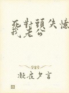 死对头失忆后叫我老公