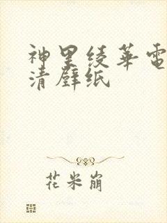 神里绫华电脑高清壁纸