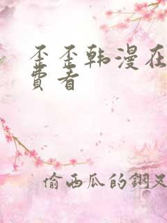 歪歪韩漫在线免费看