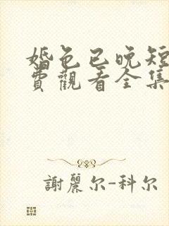 婚色已晚短剧免费观看全集高清