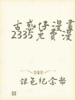 古惑仔漫画1—2335免费漫画下拉式