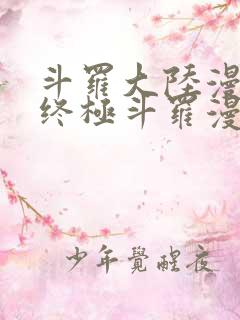 斗罗大陆漫画之终极斗罗漫画免费下拉式