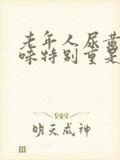 老年人尿黄尿骚味特别重是什么原因