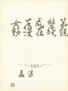 女友成双第一季动漫在线观看全集