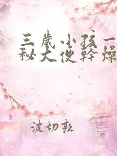 三岁小孩一直便秘大便干燥怎么办?