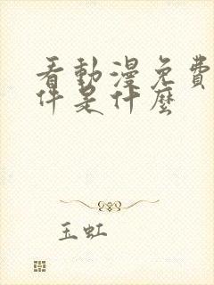 看动漫免费的软件是什么