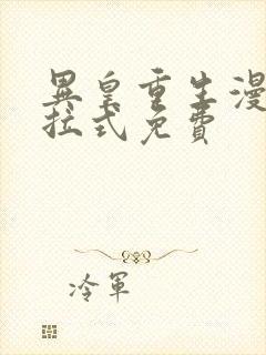 异皇重生漫画下拉式免费