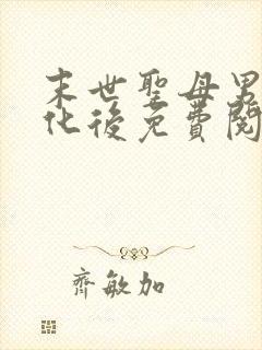 末世圣母男主黑化后免费阅读