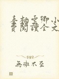 秦柏云卿小说免费阅读全文无弹窗