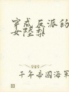 穿成反派的亲闺女陆梨