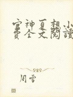 官神夏想小说免费全文阅读