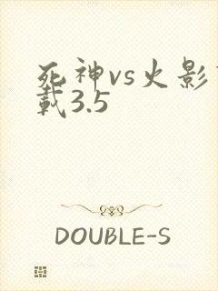 死神vs火影下载3.5