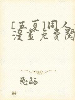 [五夏]同人本漫画免费阅读