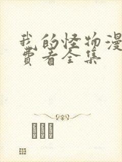 我的怪物漫画免费看全集