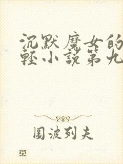 沉默魔女的秘密轻小说第九卷