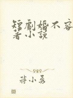 短剧婚不容情原著小说