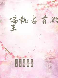 偏执占有欲强男主