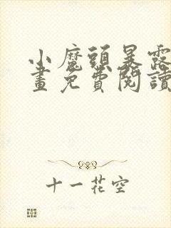 小魔头暴露啦漫画免费阅读漫画