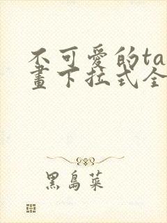 不可爱的ta漫画下拉式全集免费阅读