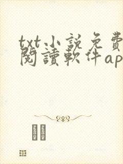 txt小说免费阅读软件app