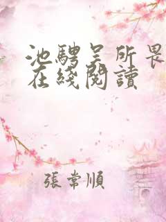 池骋吴所畏小说在线阅读