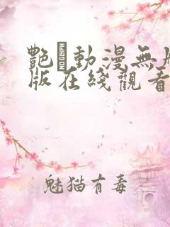 艳鉧动漫无删减版在线观看