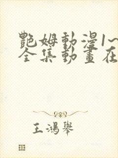 艳姆动漫1~6全集动画在线观