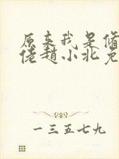 原来我是修仙大佬赵小北免费阅读