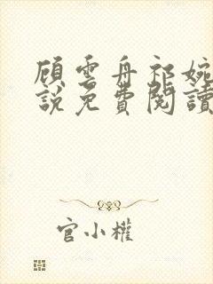 顾云舟祁婉柔小说免费阅读最新章节