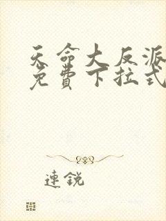 天命大反派漫画免费下拉式奇漫屋