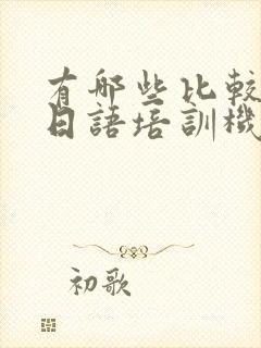 有哪些比较好的日语培训机构