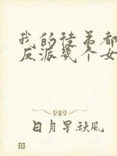 我的徒弟都是大反派几个女主