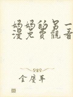 妈妈的另一面动漫免费观看全集