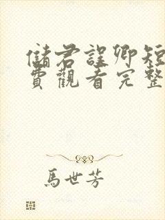 储君误卿短剧免费观看完整版