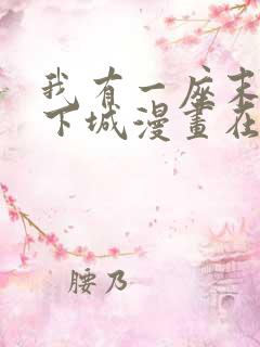 我有一座末世地下城漫画在哪看