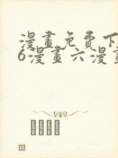 漫画免费下拉式6漫画六漫画