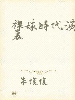 裸嫁时代演职员表