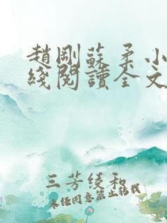 赵刚苏柔小说在线阅读全文最新