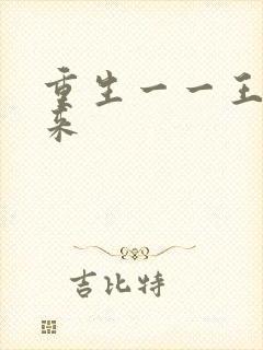 重生一一王者归来