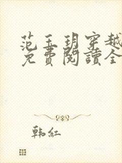 范玉玥穿越小说免费阅读全文