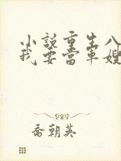小说重生八零之我要当军嫂免费看全文