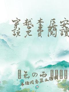 穿越李辰安的小说免费阅读