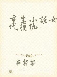 重生小说女主古代复仇