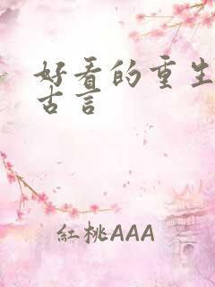好看的重生宠文古言