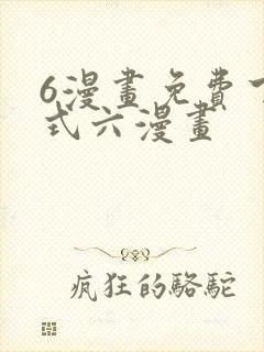6漫画免费下拉式六漫画