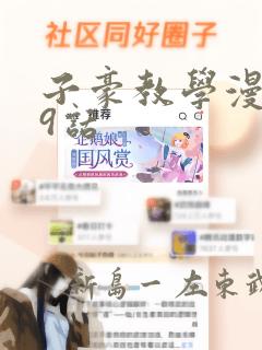 子豪教学漫画49话